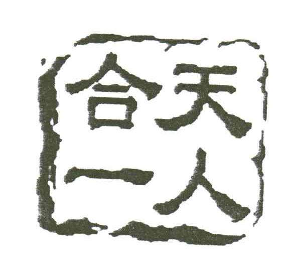 天人合一