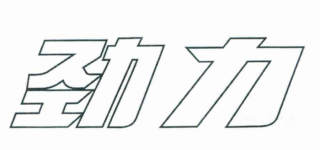 劲力