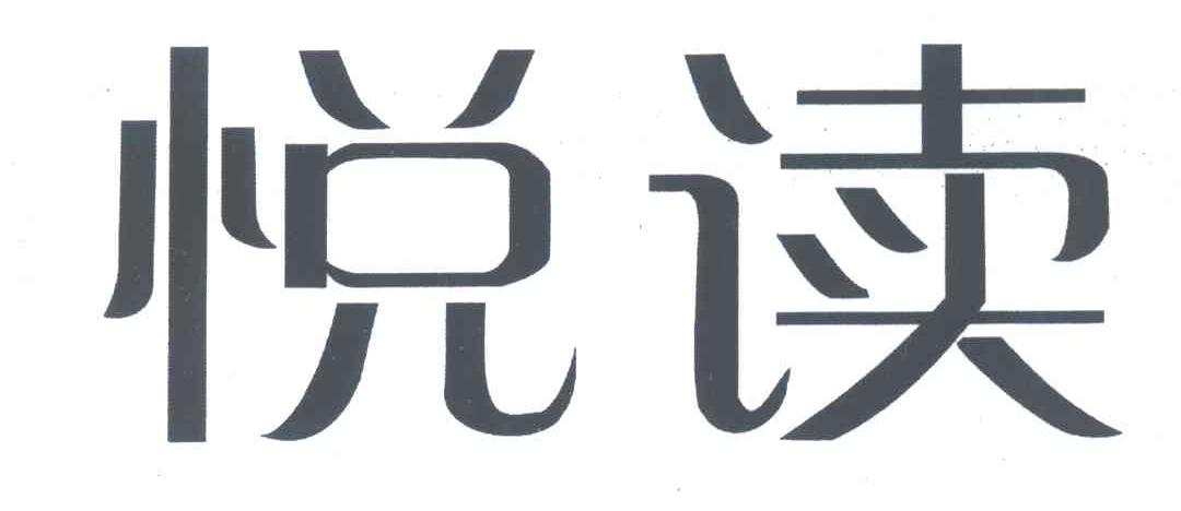 悦读