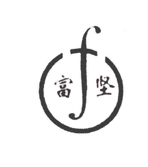 富坚;FJ；F