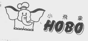 小飞象   HOBO