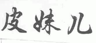 皮妹儿