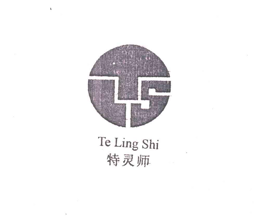 特灵师