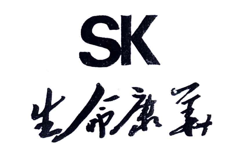 生命康华;SK