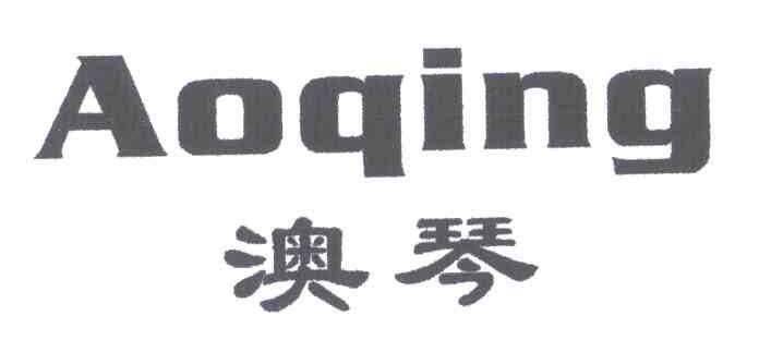 澳琴;AOQING