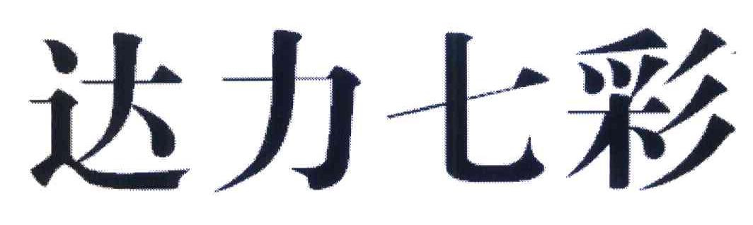 达力七彩