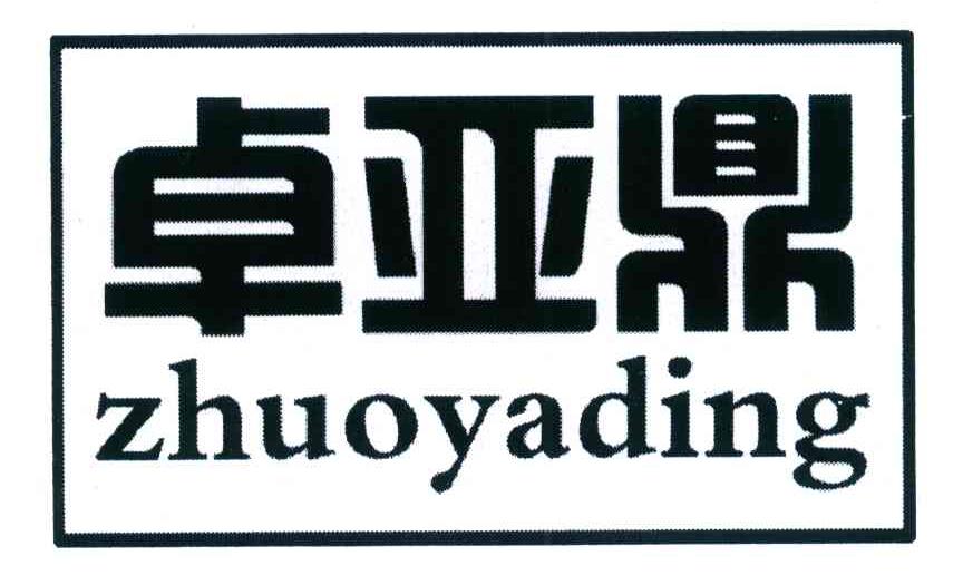 卓亚鼎