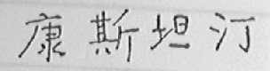 康斯坦汀