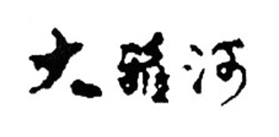 大雅河