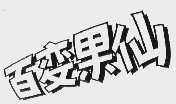 百变果仙