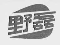 野磊