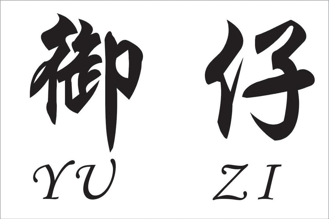 御仔