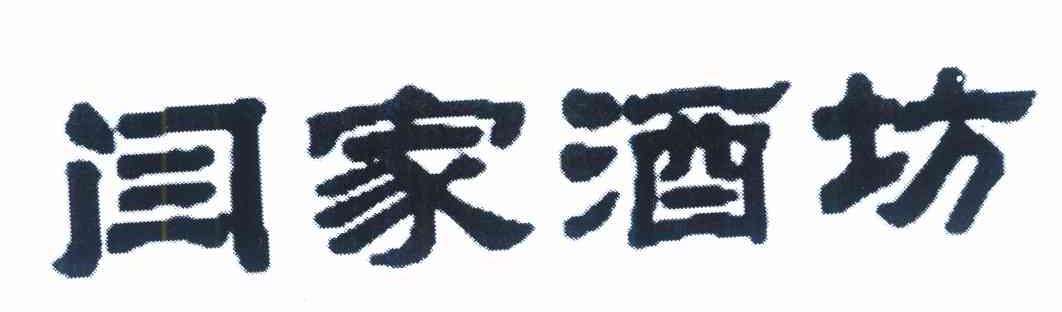 闫家酒坊