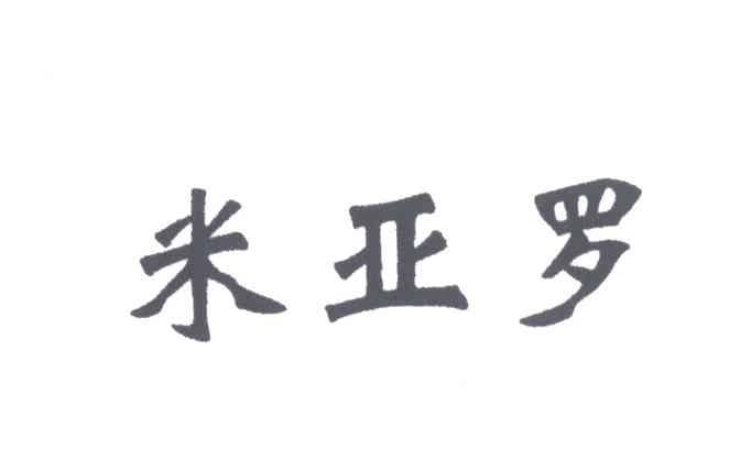 米亚罗