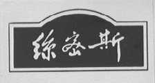 丝蜜斯