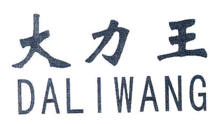 大力王