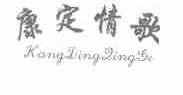康定情歌