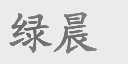 绿晨