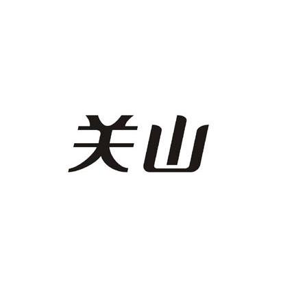 关山
