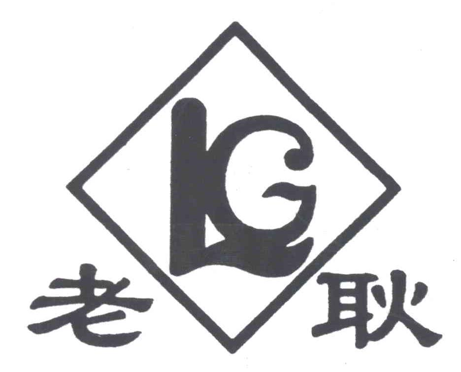 老耿;LG