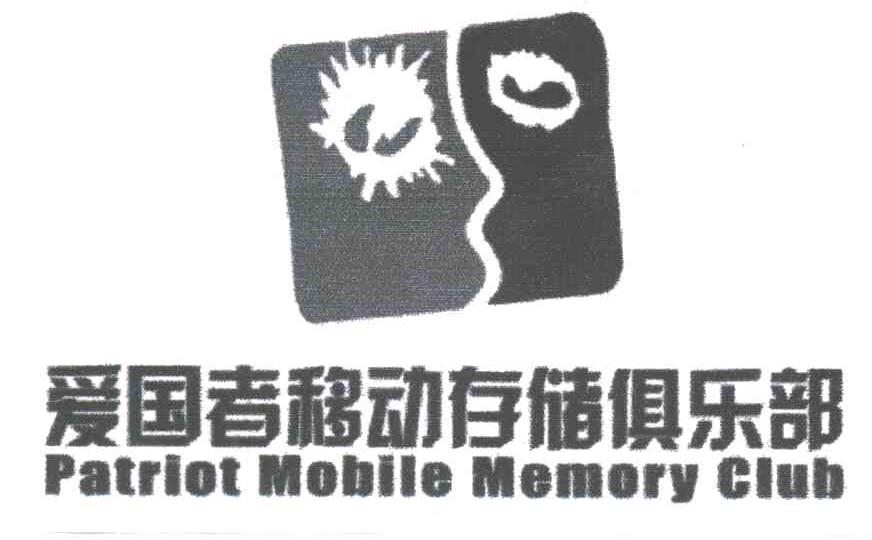 爱国者移动存储俱乐部