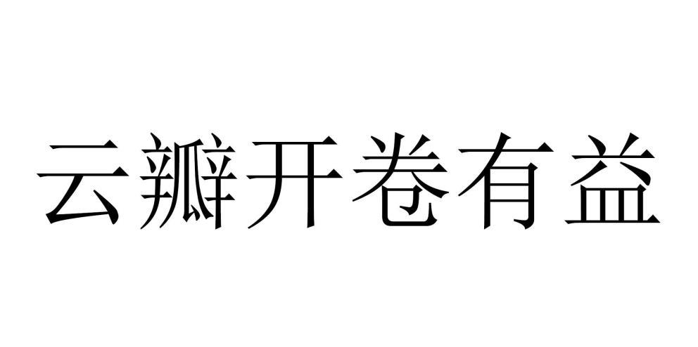 云瓣开卷有益