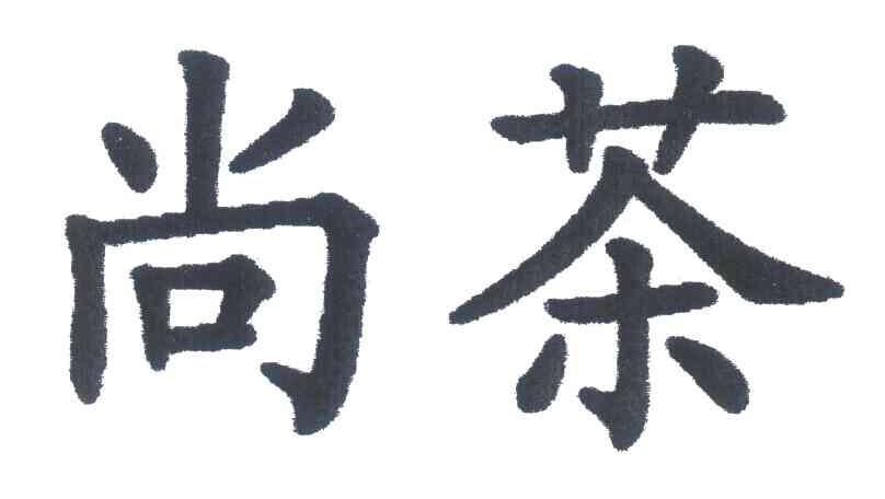 尚茶