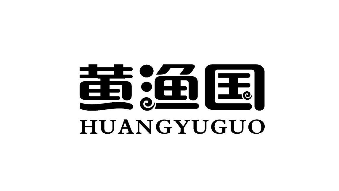 黄渔国