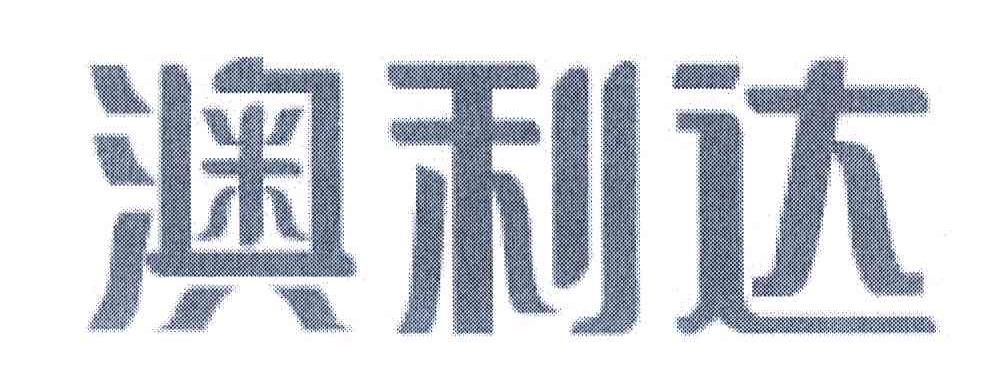 澳利达