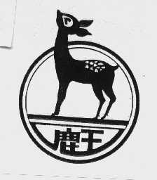 鹿王