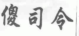 傻司令