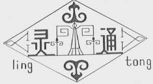 灵通