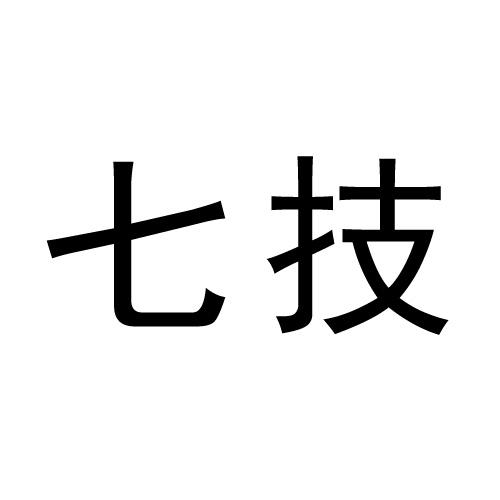 七技