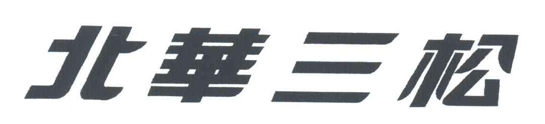 北华三松