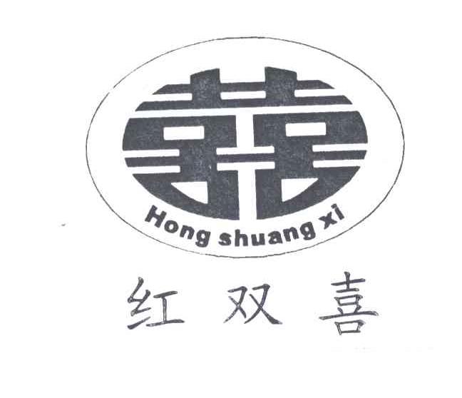 红双喜；喜喜
