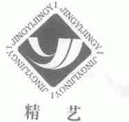 精艺