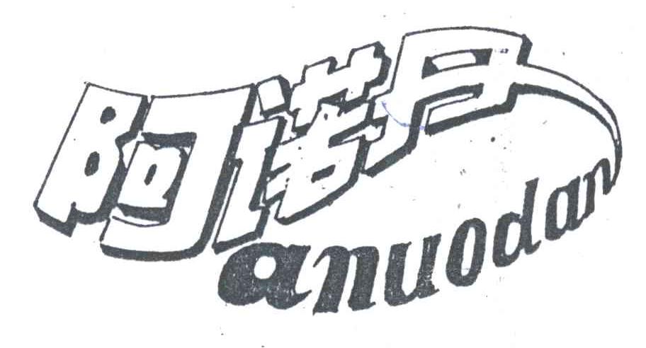 阿诺丹;A NUO DAN，E NUO DAN
