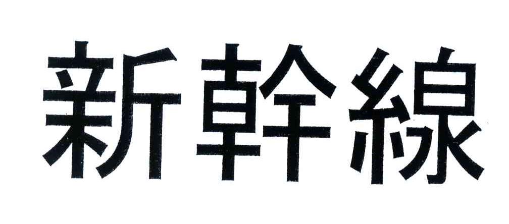 新干线