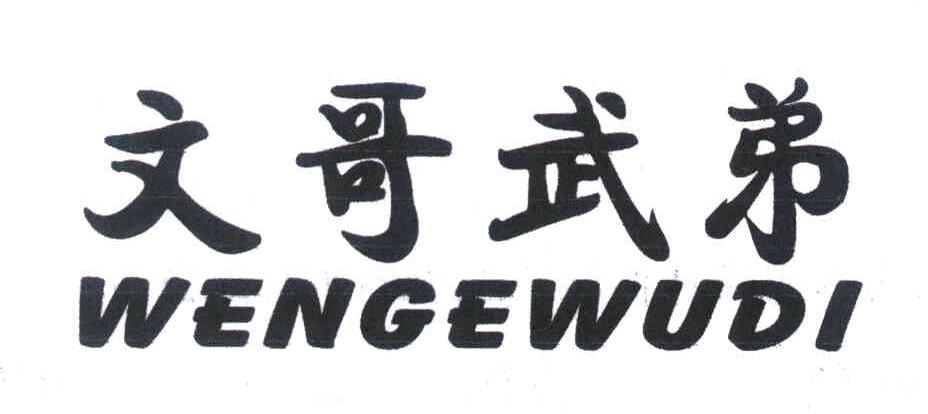 文哥武弟