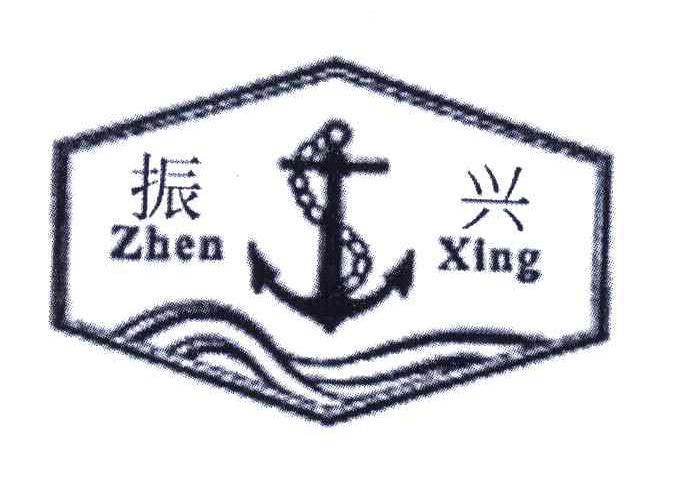 振兴