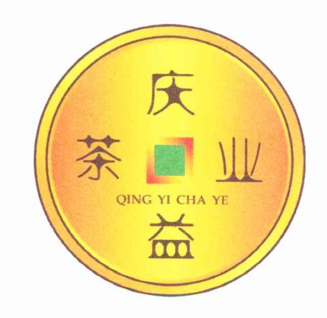 庆益茶业