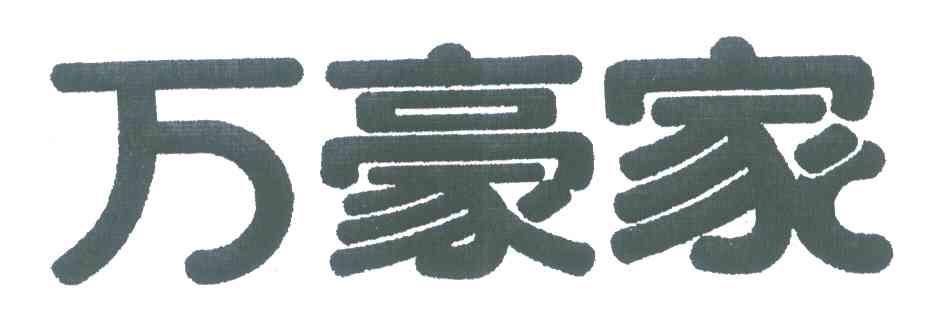 万豪家