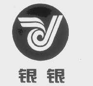 银银