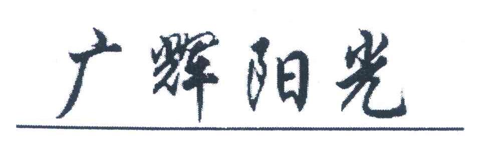 广辉阳光