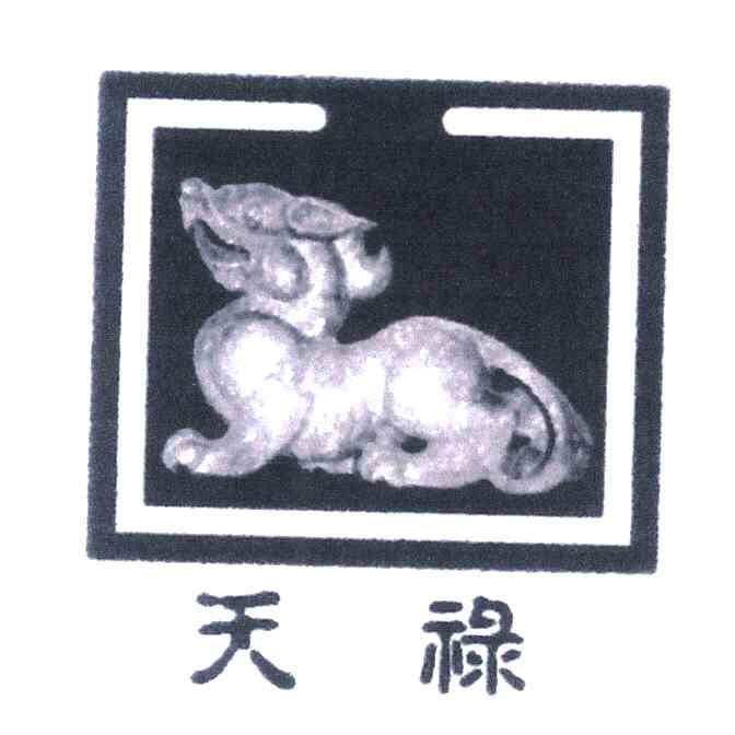 天禄