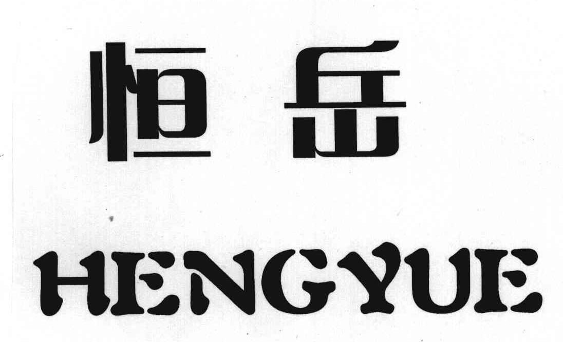 恒岳