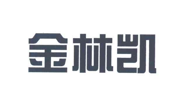 金林凯