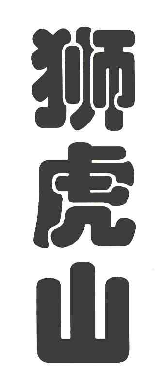狮虎山