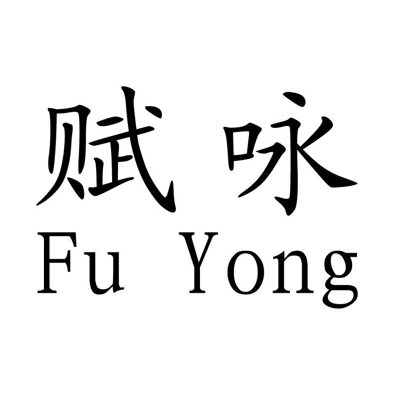 赋咏