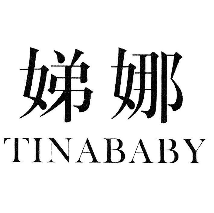 娣娜 TINABABY